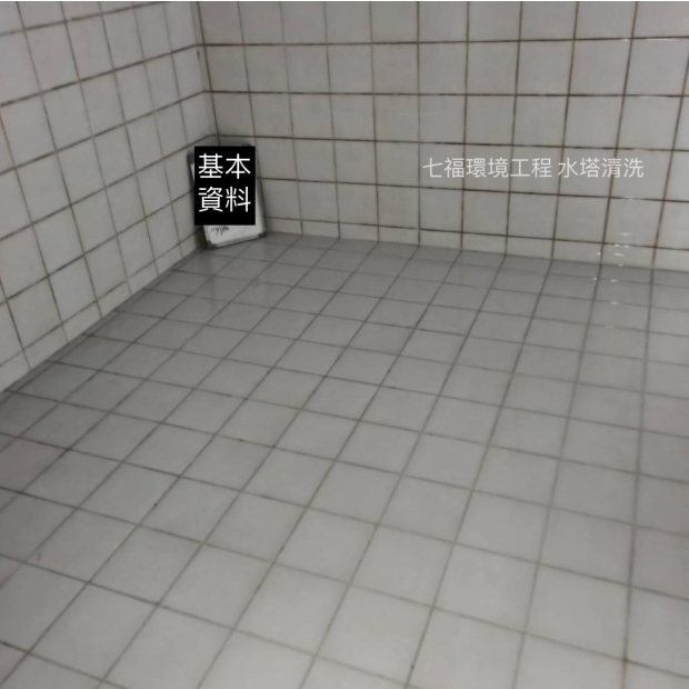 磁磚水塔清洗後.jpg 磁磚水塔清洗後.jpg