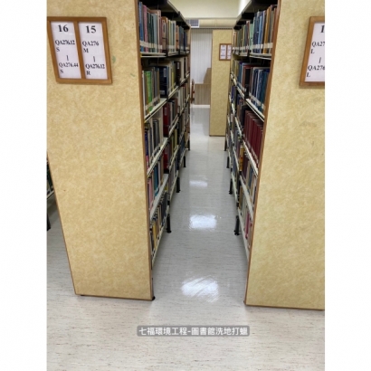 圖書館洗地打蠟