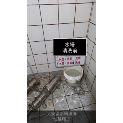 大安區水塔清洗推薦.jpg